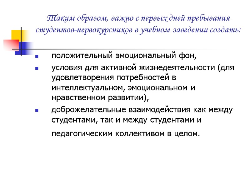 Таким образом, важно с первых дней пребывания студентов-первокурсников в учебном заведении создать:  положительный